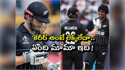 Kane Williamson: భయమంటే తెలియని కేన్ మామ.. రిస్క్ అని తెలిసినా తగ్గేదేలే!