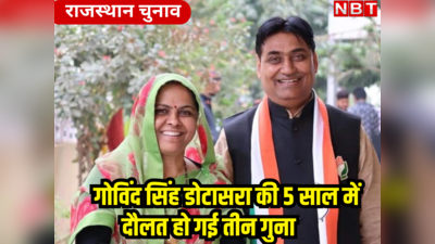 राजस्थान चुनाव 2023 : गोविंद सिंह डोटासरा की 5 साल में दौलत हो गई तीन गुना, कांग्रेस चीफ की पत्नी उनसे ज्यादा अमीर