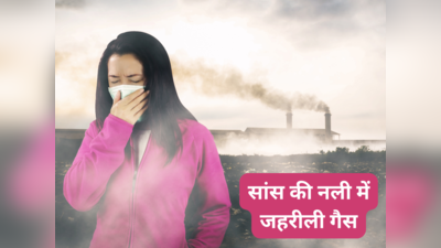 सांस की नली में घुस रही है जहरीली गैस, दिल्लीवालों का दम घोंटने लगी ये बीमारी
