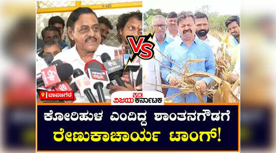 ಕಾಂಗ್ರೆಸ್ ಸೇರ್ತೀನಿ ಅಂತ ನಿಮ್ಮ ಮನೆ ಬಾಗಿಲಿಗೆ ಬಂದಿದ್ನಾ?;  ರೇಣುಕಾಚಾರ್ಯ ಕಿಡಿ