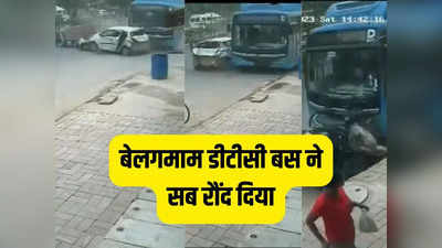कोई भूत सवार था क्या!  दिल्ली के रोहिणी में DTC बस ने रौंद डाले कई वाहन, एक की जान भी ले ली