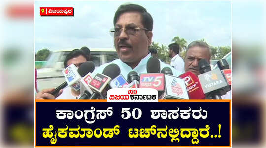 ಕಾಂಗ್ರೆಸ್‌ನ ಅಸಮಾಧಾನಿತ 50 ಶಾಸಕರು ಹೈಕಮಾಂಡ್‌ ಟಚ್‌ನಲ್ಲಿದ್ದಾರೆ ; ಮುರುಗೇಶ್‌ ನಿರಾಣಿ