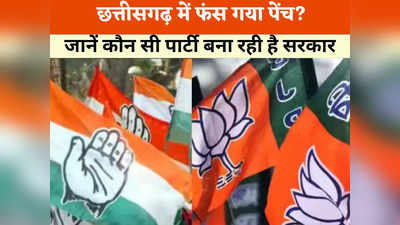 Chhattisgarh Final Opinion Poll 2023: छत्तीसगढ़ में बीजेपी-कांग्रेस के लिए मुश्किलें? जानें किसकी पार्टी को मिल रहा है बहुमत