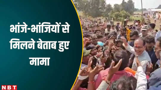 mp election 2023 cm shivraj broke barricade and reached to meet children watch video
