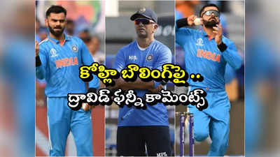 Rahul Dravid: విరాట్‌కు ఆ తొందరేమీ లేదు.. కోహ్లిపై ద్రావిడ్ ఫన్నీ కామెంట్స్