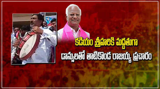 కడియం శ్రీహరికి మద్దతుగా డాన్సులతో తాటికొండ రాజయ్య ప్రచారం