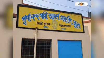 Naihati News : স্কুলে ৩ শিক্ষিকার মধ্যে তুমুল গালিগালাজ! লাটে উঠল পড়াশোনা