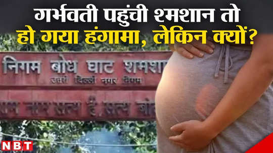 pregnant woman reaches shamshan ghat to give birth to child funny and hilarious video on social media
