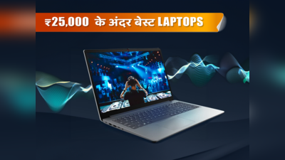 ₹25,000 से कम में आने वाले बेस्ट हाई क्वालिटी लैपटॉप्स