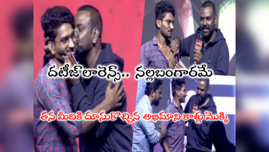 Raghava Lawrence: లారెన్స్ కాళ్లపై పడ్డ అభిమాని.. జీవితాంతం గుర్తుండే గిఫ్ట్ ఇచ్చిన లారెన్స్.. ప్రీ రిలీజ్ ఈవెంట్‌లో అనూహ్య ఘటన 