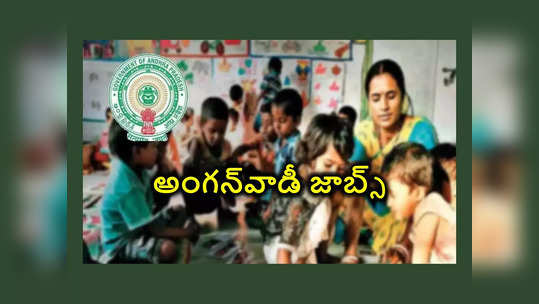 Anganwadi Jobs : ఆంధ్రప్రదేశ్‌లో అంగన్‌వాడీ జాబ్స్‌.. 10వ తరగతి అర్హత 