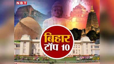 Bihar Top 10 News Today: जातीय गणना के बाद पहली बार बिहार पहुंच रहे अमित शाह, सियासी सरगर्मी तेज