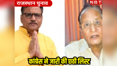 Congress List Rajasthan : धारीवाल फिर वेटिंग में, महेश जोशी का कटा टिकट... यहां देखें कांग्रेस की छठी लिस्ट