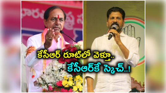 Revanth Reddy: కేసీఆర్ బాటలోనే రేవంత్ రెడ్డి.. గులాబీ బాస్‌కు చెక్ పెట్టేందుకు కాంగ్రెస్ భారీ స్కెచ్..! 