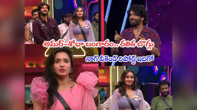 Bigg Boss 7 Telugu Day 62: ఇరగ్గొట్టేశావ్ అమర్.. శోభా కోసం ఆ కసి కనిపించింది.. రతిక మళ్లీ బ్యాగ్ సర్దుకుంటావా?: నాగార్జున