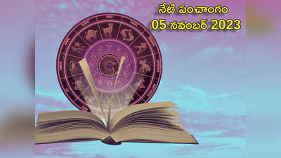 Today Panchangam 05 November 2023 ఈరోజు అష్టమి తిథి వేళ ఉపవాసానికి, పూజకు శుభ సమయాలెప్పుడంటే...