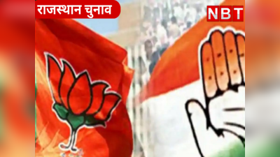 राजस्थान चुनाव को लेकर बीजेपी कांग्रेस ने सभी 200 सीटों पर की उम्मीदवारों की घोषणा