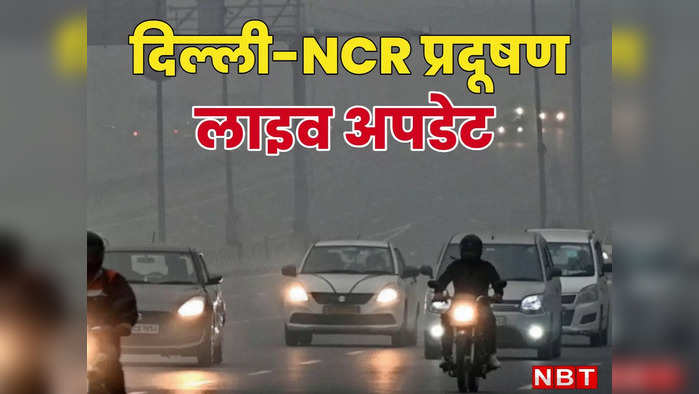 Delhi Pollution: दिल्ली में नहीं कम हो रहा पलूशन, लागू हो गया GRAP-4