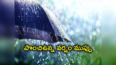 తెలంగాణలో రెండ్రోజుల పాటు వర్షాలు.. ఈ జిల్లాలకు వాతావరణశాఖ అలర్ట్ 