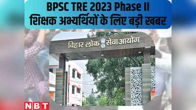 BPSC TRE 2023 Phase II: बिहार में शिक्षक भर्ती परीक्षा-2 के अभ्यर्थी ध्यान दें, BPSC के ये नए नियम आपको दे सकते हैं बड़ा फायदा