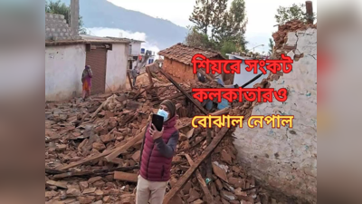 Nepal Earthquake: নেপালের কম্পনে সিঁদুরে মেঘ মহানগরের আকাশেও