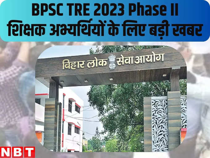 BPSC TRE 2023 Phase II