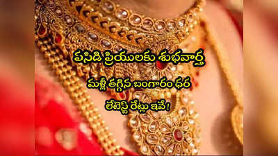 Gold Rate Today: శుభవార్త.. మళ్లీ పడిపోయిన బంగారం ధర.. ఇవాళ తులం రేటు ఎంతుందంటే? 