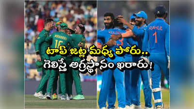 IND vs SA Match 37:టాప్ జట్ల మధ్య పోరు.. గెలిస్తే అగ్రస్థానం ఖరారు! 