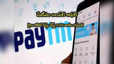 Paytm: పేటీఎం పండుగ ఆఫర్స్.. బస్సు టికెట్లపై రూ.500 వరకు తగ్గింపు.. 100 శాతం రిఫండ్!