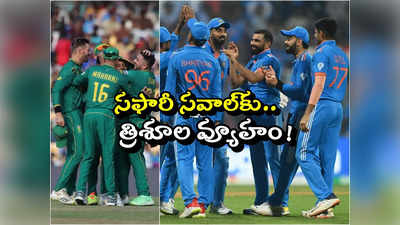 IND vs SA: సఫారీ సవాల్‌కు టీమిండియా త్రిశూల వ్యూహం.. ఆ మూడింటిపై దృష్టిపెడితే గెలుపు మనదే!