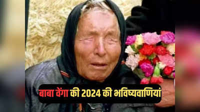 पुतिन की हत्या, कैंसर का इलाज और पृथ्वी बदलेगी चाल... बाबा वेंगा की 2024 की भविष्यवाणियां जानते हैं आप?