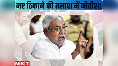 बिहार: इंडिया से नाराज नीतीश नए विकल्प की तलाश में जुटे! अंदर की खबर बड़ी धमाकेदार है