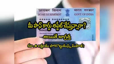 PAN Card Scam: పాన్ కార్డు పేరుతో స్కామ్.. రూ.4 లక్షలు పోగొట్టుకున్న మహిళ.. ఏం జరిగిందంటే?