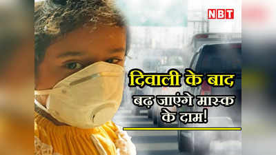 Delhi Mask Price: राजधानी में खतरनाक स्तर पर प्रदूषण... बढ़ने लगी है मास्क की मांग, दिवाली के बाद बढ़ेंगे दाम!