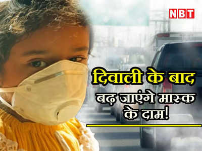 Delhi Mask Price: राजधानी में खतरनाक स्तर पर प्रदूषण... बढ़ने लगी है मास्क की मांग, दिवाली के बाद बढ़ेंगे दाम!