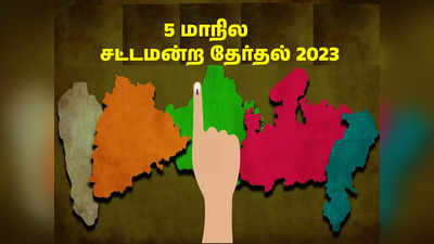 5 மாநில சட்டமன்ற தேர்தல் 2023: ஆட்சியை பிடிக்கப் போவது யார்? கருத்துக்கணிப்பு முடிவுகள் இதோ!