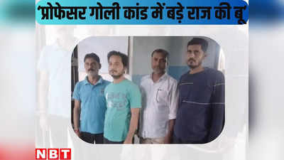 बिहार: चार क्लर्कों ने कैसे रच दी प्रोफेसर की हत्या की साजिश! किंगपिन अभी भी गिरफ्त से बाहर... कब खुलेगा राज?