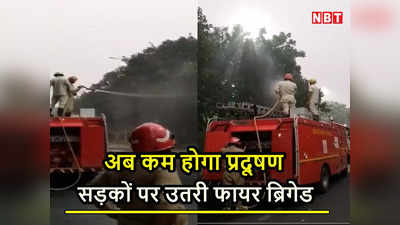 प्रदूषण तेरी खैर नहीं... फायर ब्रिगेड की टीम कर रही दिल्ली के 12 हॉटस्पॉट पर छिड़काव, देखें Video
