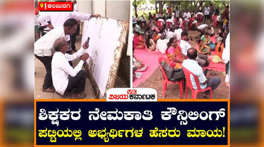 ಕಲಬುರಗಿ: ಶಿಕ್ಷಕರ ನೇಮಕಾತಿ ಕೌನ್ಸಿಲಿಂಗ್‌ನಲ್ಲಿ ಗೊಂದಲ, ಪಟ್ಟಿಯಿಂದ 80ಕ್ಕೂ ಹೆಚ್ಚು ಅಭ್ಯರ್ಥಿಗಳು ಹೊರಗೆ