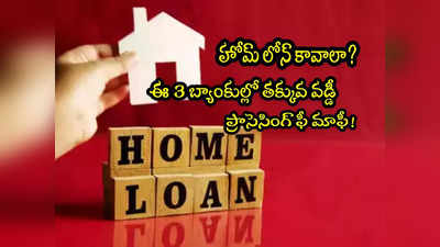 Home Loans: తక్కువ వడ్డీకే హోమ్ లోన్.. SBI సహా ఈ 2 బ్యాంకుల్లో దివాళీ ఆఫర్.. పూర్తి వివరాలివే!