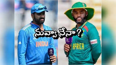 IND vs SA Live Score: భారత్ - దక్షిణాఫ్రికా మ్యాచ్‌ లైవ్‌ స్కోర్