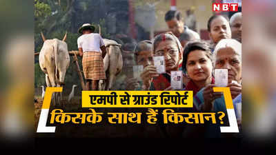 नाराज किसान क्या बदल पाएंगे मध्य प्रदेश की राजनीतिक तस्वीर? जानिए किस मुद्दे पर टिका चुनाव