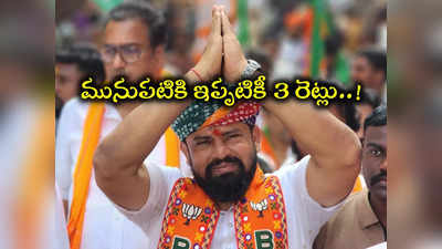 Raja Singh: మూడు రెట్లు పెరిగిన రాజాసింగ్ ఆస్తులు.. బ్యాంక్ అకౌంట్లలోనే ఎన్ని కోట్లంటే..? 