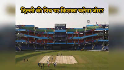 BAN vs SL Pitch Report: दिल्ली में होगी चौकों-छक्कों की बारिश या गेंदबाज मारेंगे बाजी? जानें बांग्लादेश-श्रीलंका की पिच रिपोर्ट