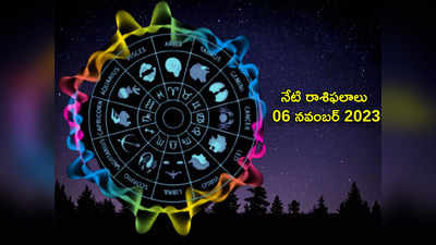 Horoscope Today 06 November 2023: శుక్ర యోగం వేళ వృషభం, సింహంతో సహా ఈ రాశులకు ఆకస్మిక ధన లాభం...!