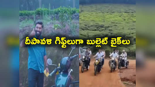 Royal Enfield: దీపావళి బోనస్‌లుగా బుల్లెట్ బైక్‌లు.. ఉద్యోగులకు యజమాని బంపరాఫర్ 