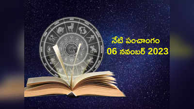 Today Panchangam 06 November 2023: ఈరోజు నవమి తిథి వేళ విజయ ముహుర్తం, రాహు కాలం ఎప్పుడొచ్చాయంటే... 