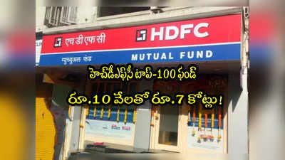 HDFC Fund: హెచ్‌డీఎఫ్‌సీ ఫండ్‌ మ్యాజిక్.. నెలకు రూ.10 వేలతో ఒకేసారి రూ.7 కోట్లు! 