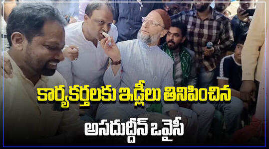 కార్యకర్తలకు ఇడ్లీ తినిపించి, తాను తిన్న అసదుద్దీన్ ఒవైసీ