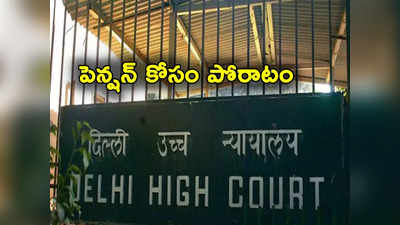 Delhi High Court: 96 ఏళ్ల స్వాతంత్య్ర సమరయోధుడికి 40 ఏళ్లుగా దక్కని పెన్షన్.. కోర్టు ఏం చేసిందంటే?